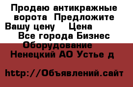 Продаю антикражные ворота. Предложите Вашу цену! › Цена ­ 39 000 - Все города Бизнес » Оборудование   . Ненецкий АО,Устье д.